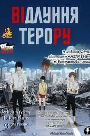 Відлуння терору (2014)