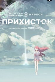Прихисток (2016)