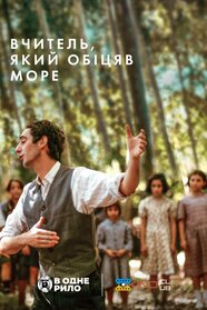 Вчитель, який обіцяв море (2023)