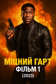 Міцний Гарт: Фільм 1 (2023)
