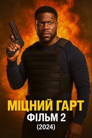 Міцний Гарт Фільм 2 (2024)