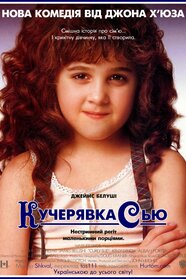 Кучерявка Сью (1991)