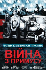 Війна за примусом (2008)