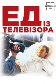 Ед з телевізора (1999)
