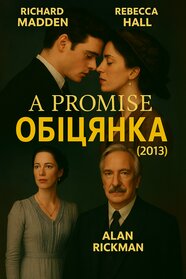 Обіцянка (2013)