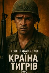Країна тигрів (2000)