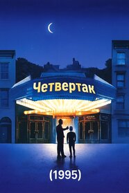 Четвертак (1995)