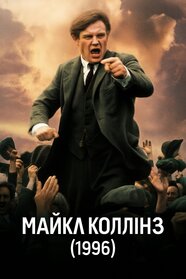 Майкл Коллінз (1996)