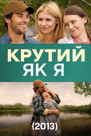 Крутий як я (2013)