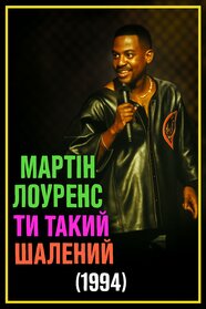Мартін Лоуренс: Ти такий шалений (1994)