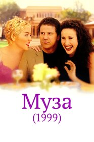 Муза (1999)