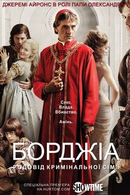 Борджіа (2011)