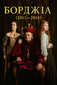Борджіа (2011)