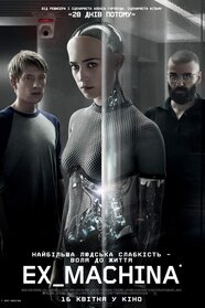 Екс-махіна (2014)