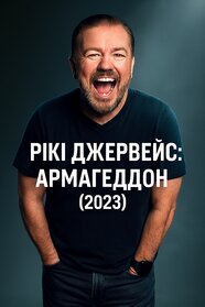 Рікі Джервейс: Армагеддон (2023)