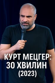 Курт Мецґер: 30 хвилин (2023)