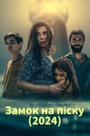 Замок на піску (2024)