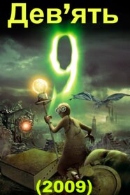 Дев’ять (2009)