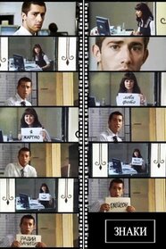 Знаки (2008)