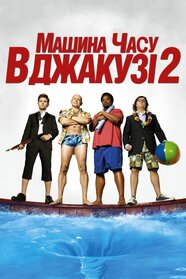 Машина часу в джакузі 2 (2015)