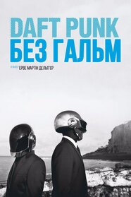 Daft Punk: Без гальм (2015)