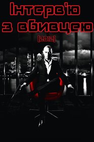Інтерв'ю з вбивцею (2012)