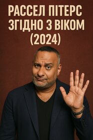 Рассел Пітерс – Згідно з віком (2024)