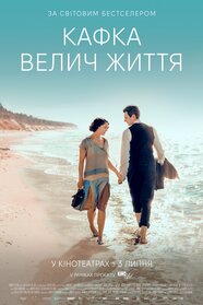 Кафка. Велич життя (2024)