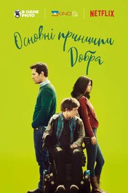 Основні принципи добра (2016)
