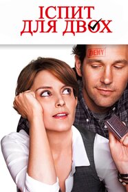 Іспит для двох (2013)