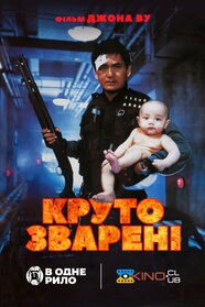 Круто зварені (1992)
