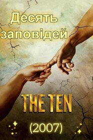 Десять заповідей (2007)