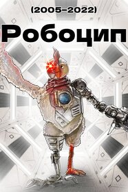 Робоцип (2005)