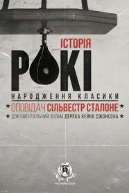 Історія Рокі: Народження класики (2020)
