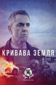 Кривава земля (2021)