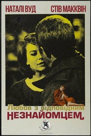 Любов з відповідним незнайомцем (1963)