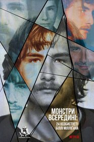 Монстри всередині: 24 особистості Біллі Мілліґана (2021)