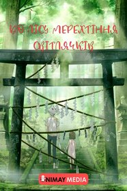 До лісу світлячків (2011)