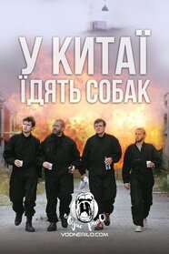 У Китаї їдять собак (1999)