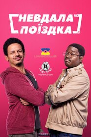 Невдала поїздка (2021)