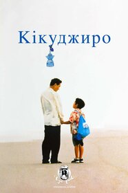 Кікуджіро (1999)
