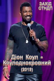 Деон Коул - Коулоднокровний (2019)
