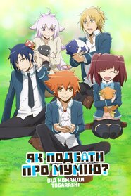 Як доглядати за мумією (2018)