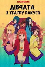 Дівчата з театру Ракуґо (2012)