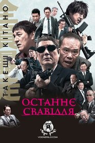 Останнє свавілля (2017)