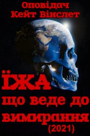 Їжа, що веде до вимирання (2021)