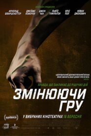 Змінюючи гру (2018)