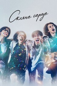 Скляне серце (2025)