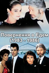 Повернення в Едем (1986)