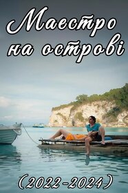Маестро на острові (2022)